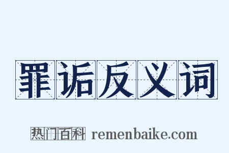 罪诟反义词是什么意思的图片